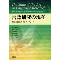 言語研究の現在　形式と意味のインターフェース