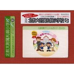 北教大附属小学校　年中用　入試対策ガイド