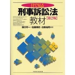 目で見る刑事訴訟法教材　第２版