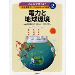 みんなで考えよう地球温暖化とエネルギーの未来　２　電力と地球環境