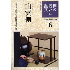 淡交テキスト　〔平成２１年〕６号　棚の扱いと鑑賞　６