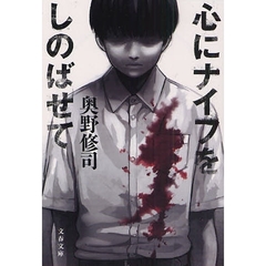 心にナイフをしのばせて
