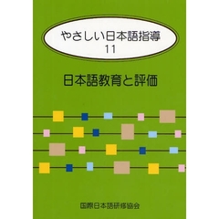 やさしい日本語指導　１１　日本語教育と評価