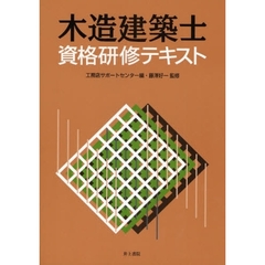 木造建築士資格研修テキスト