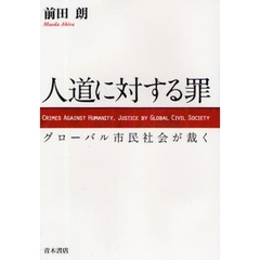 人道に対する罪　グローバル市民社会が裁く
