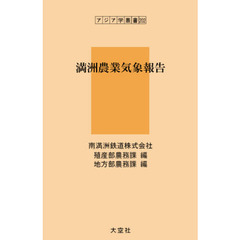満洲農業気象報告　復刻