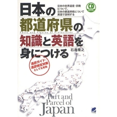 日本の都道府県の知識と英語を身につける