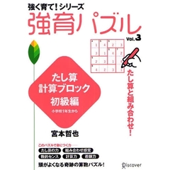 強育パズル　　　３　たし算計算ブロック