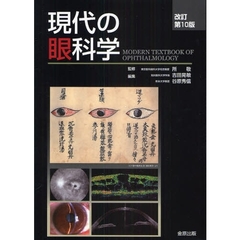 現代の眼科学　改訂第１０版