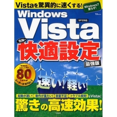 Ｗｉｎｄｏｗｓ　Ｖｉｓｔａ究極の快適設定　Ｖｉｓｔａを驚異的に速くする！　最強版