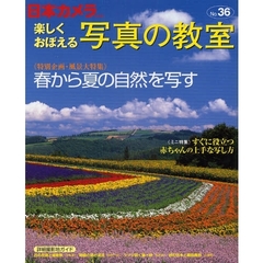 楽しくおぼえる写真の教室　Ｎｏ．３６（２００９）　《特別企画》春から夏の自然を写す