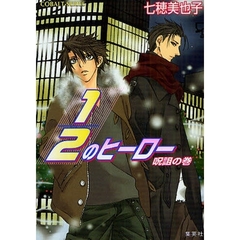 １／２のヒーロー　呪詛の巻