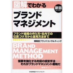 図解でわかるブランドマネジメント　ブランド組織の作り方・社内での位置づけ方から運用方法まで　新版