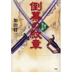 倒幕の紋章　闇の異人館