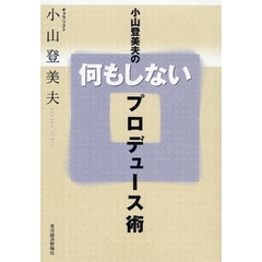 小山登美夫の何もしないプロデュース術
