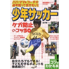 少年サッカーケガ防止のコツ５０　パパ・ママ＆コーチが必ず知っておきたい！