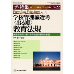 学校管理職選考〈出る順〉教育法規　頻出度の高い順に教育法規の要点を解説