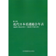 近代日本看護総合年表　オンデマンド版　第４版
