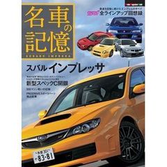 名車の記憶　スバルインプレッサ　新型スペックＣ開眼／歴代ＳＴｉ全ラインアップ回想録