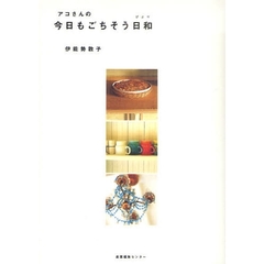 アコさんの今日もごちそう日和