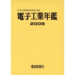 ’０９　電子工業年鑑