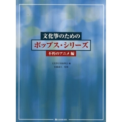 文化箏のためのポップス・シリーズ　不朽のアニメ編