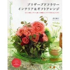 プリザーブドフラワーインテリア＆ギフトアレンジ　もらって嬉しいギフトと飾って素敵なインテリアの作り方とアイデア