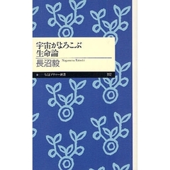 宇宙がよろこぶ生命論