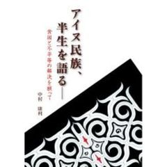 アイヌ民族、半生を語る　貧困と不平等の解決を願って