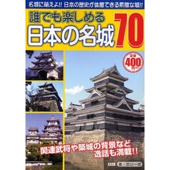 誰でも楽しめる日本の名城７０　名城に萌えよ！！日本の歴史が体感できる素敵な城！！