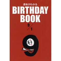 運命がわかるＢＩＲＴＨＤＡＹ　ＢＯＯＫ　９／１