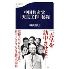 中国共産党「天皇工作」秘録