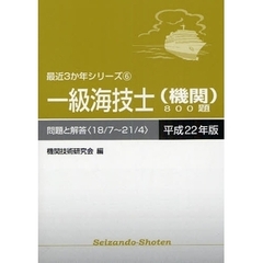 一級海技士〈機関〉８００題　問題と解答（１８／７～２１／４）　平成２２年版