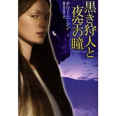 黒き狩人と夜空の瞳