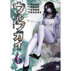 ウルフガイ　　　６