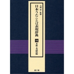 日本うたことば表現辞典　１５　本歌本説取編