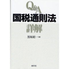 Ｑ＆Ａ国税通則法詳解