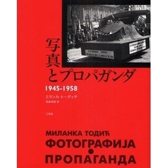 写真とプロパガンダ　１９４５－１９５８