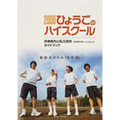 ひょうごのハイスクール　兵庫県内公私立高校ガイドブック・高等専修学校（大学入学資格付与校）　２００９