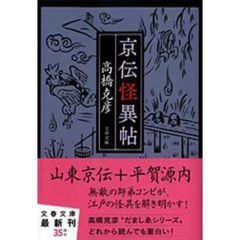 京伝怪異帖