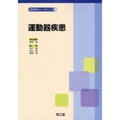 理学療法フィールドノート　２　運動器疾患