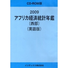 ’０９　アフリカ経済統計（西部）　英語版
