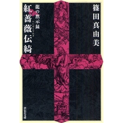 紅薔薇伝綺　長編超伝奇小説