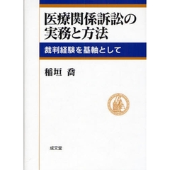 医療関係訴訟の実務と方法　裁判経験を基軸として