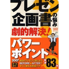 プレゼン・企画書の悩み劇的解決！パワーポイント２００７