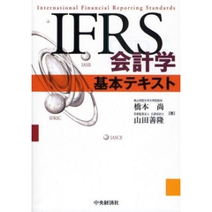 ＩＦＲＳ会計学基本テキスト