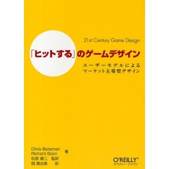 「ヒットする」のゲームデザイン　ユーザーモデルによるマーケット主導型デザイン