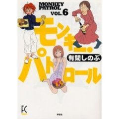 モンキー・パトロール　　　６