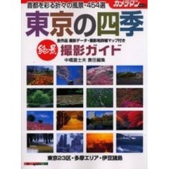 絶景東京の四季・撮影ガイド　首都を彩る折々の風景・４５４選