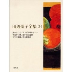 田辺聖子全集　２４